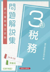 銀行業務検定試験問題解説集[本/雑誌] 税務3級 2024年3月受験用 / 銀行業務検定協会/編