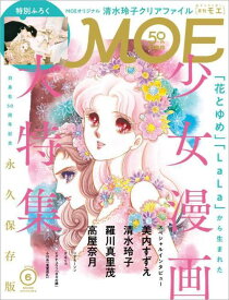 MOE (モエ)[本/雑誌] 2024年6月号 【付録】 清水玲子「月の子 MOON CHILD」&「秘密 season 0」クリアファイル (雑誌) / 白泉社