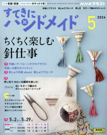 NHK すてきにハンドメイド[本/雑誌] 2024年5月号 (雑誌) / NHK出版