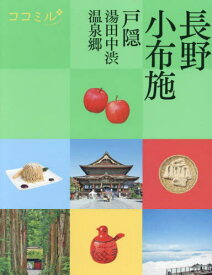 長野 小布施 戸隠 湯田中渋温泉郷 〔2024〕[本/雑誌] (ココミル 中部 6) / JTBパブリッシング