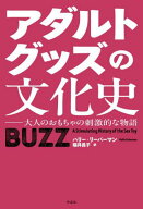 アダルトグッズの文化史 大人のおもちゃの刺激的な物語 / 原タイトル:BUZZ[本/雑誌] / ハリー・リーバー…