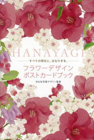 フラワーデザインポストカードブック HANAYAGI[本/雑誌] / 日比谷花壇デザイン