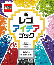 新レゴアイデアブック / 原タイトル:LEGO Ideas Book 原著新版の翻訳[本/雑誌] / DK社/編著 五十嵐加奈子/訳