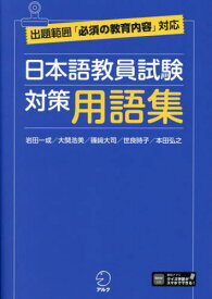 日本語教員試験対策用語集[本/雑誌] / 岩田一成/〔ほか〕著