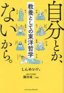 自分とか、ないから。 教養としての東洋哲学[本/雑誌] (sanctuary) / しんめいP/著 鎌田東二/監修