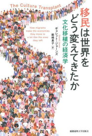 移民は世界をどう変えてきたか 文化移植の経済学 / 原タイトル:The Culture Transplant[本/雑誌] / ギャレット・ジョーンズ/著 飯嶋貴子/訳