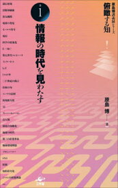 俯瞰する知 原島博講義録シリーズ 巻1[本/雑誌] / 原島博/著