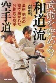 武術を究める!和道流空手道 柔術・剣術の理で磨かれた独創的な空手[本/雑誌] / 大塚博紀/著
