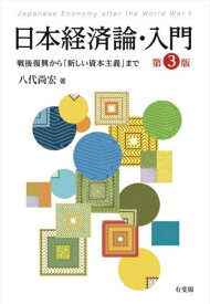 日本経済論・入門 戦後復興から「新しい資本主義」まで[本/雑誌] / 八代尚宏/著