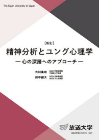 精神分析とユング心理学[本/雑誌] (放送大学教材) / 吉川眞理/著 田中健夫/著