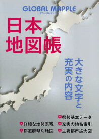 GLOBAL MAPPLE 日本地図帳[本/雑誌] / 昭文社