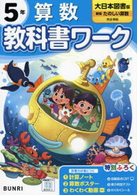 小学教科書ワーク[本/雑誌] 大日本図書版 算数 5年 (令和6年/2024) / 文理