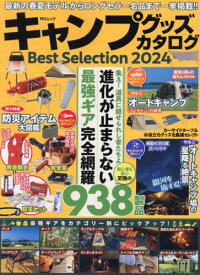 キャンプグッズカタログBest Selection2024[本/雑誌] (MSムック) / メディアソフト