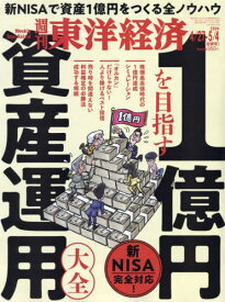 週刊東洋経済[本/雑誌] 2024年5月4日号 1億円を目指す資産運用大全 (雑誌) / 東洋経済新報社