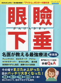 眼瞼下垂 名医が教える最強療法 新装版[本/雑誌] (ブティック・ムック) / ブティック社