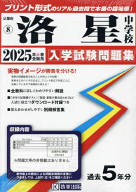 2025 洛星中学校[本/雑誌] (京都府 入学試験問題集 8) / 教英出版
