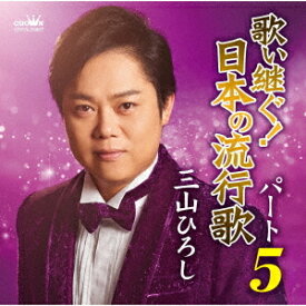 歌い継ぐ! 日本の流行歌[CD] パート5 / 三山ひろし