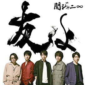友よ[CD] / 関ジャニ∞