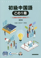 初級中国語 この1冊[本/雑誌] 改訂版 [解答・訳なし] (中国語教科書/テキスト) / 丸尾誠/著 勝川裕子/著 …