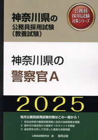 2025 神奈川県の警察官A[本/雑誌] (神奈川県の公務員試験対策シリーズ教養試験) / 公務員試験研究会