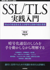 SSL/TLS実践入門 Webの安全性を支える暗号化技術の設計思想[本/雑誌] (WEB+DB PRESS plusシリーズ) / 市原創/著 板倉広明/著