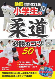 小学生の柔道必勝のコツ50[本/雑誌] (まなぶっく) / 朝飛大/監修