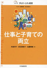 仕事と子育ての両立[本/雑誌] (シリーズダイバーシティ経営) / 矢島洋子/著 武石恵美子/著 佐藤博樹/著