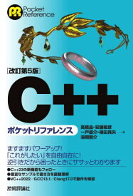 C++ポケットリファレンス[本/雑誌] (Pocket) / 高橋晶/〔ほか〕著