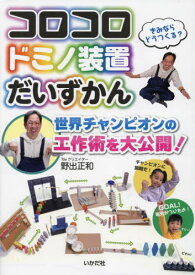 コロコロドミノ装置だいずかん 世界チャンピオンの工作術を大公開![本/雑誌] / 野出正和/著