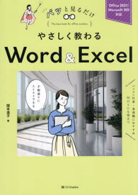 やさしく教わるWord & Excel[本/雑誌] (パッと見るだけ) / 国本温子/著