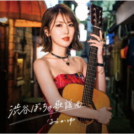 渋谷ぼっちの歌謡曲[CD] (ミッドナイト盤) / おかゆ