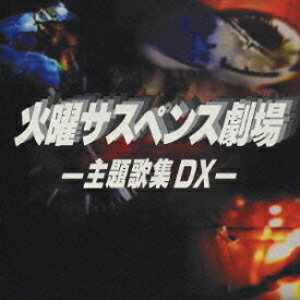 火曜サスペンス劇場 - 主題歌集 DX -[CD] / オムニバス