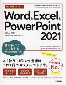 今すぐ使えるかんたんWord & Excel & PowerPoint 2021[本/雑誌] (Imasugu Tsukaeru Kantan Series) / 技術評論社編集部/著 AYURA/著 稲村暢子/著