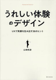 うれしい体験のデザイン UXで笑顔を生み出す38のヒント[本/雑誌] / 山崎和彦/著