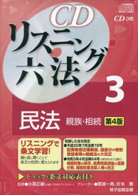 CDリスニング六法 3 第4版[本/雑誌] / 紙子出版企画