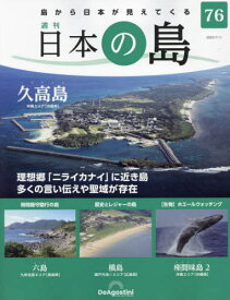 日本の島全国版[本/雑誌] 2023年7月11日号 (雑誌) / デアゴスティーニ・ジャパン