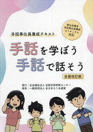 手話を学ぼう 手話で話そう 手話奉仕員養成テキスト[本/雑誌] [全面改訂版] / 全国手話研修センター