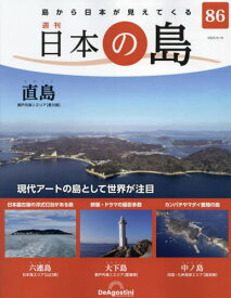 日本の島全国版[本/雑誌] 2023年9月19日号 (雑誌) / デアゴスティーニ・ジャパン