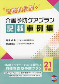 目標指向型介護予防ケアプラン記載事例集[本/雑誌] / 高室成幸/著 奥田亜由子/著