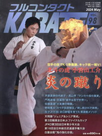 フルコンタクトKARATEマガジン VOL.98(2024May)[本/雑誌] / 武道ユニオンフルコンタクトKARATEマガジン編集部/著