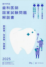 歯科医師国家試験問題解説書 第117回[本/雑誌] / DES歯学教育スクール/編集