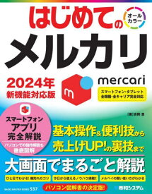 はじめてのメルカリ[本/雑誌] (BASIC MASTER SERIES 537) / 吉岡豊/著