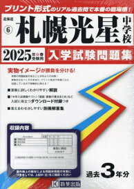 2025 札幌光星中学校[本/雑誌] (北海道 入学試験問題集 6) / 教英出版