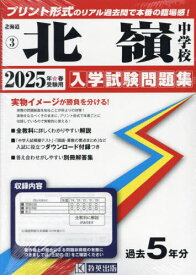 2025 北嶺中学校[本/雑誌] (北海道 入学試験問題集 3) / 教英出版