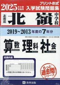 2025 北嶺中学校 算数・理科・社会[本/雑誌] (北海道) / 教英出版