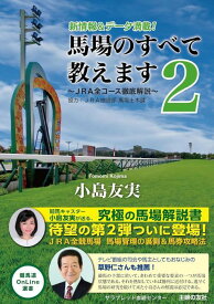 馬場のすべて教えます 2[本/雑誌] (競馬道OnLine選書) / 小島友実サラブレッド血統セン