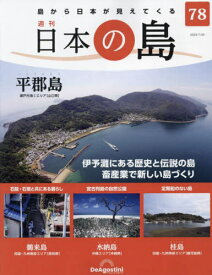 日本の島全国版[本/雑誌] 2023年7月25日号 (雑誌) / デアゴスティーニ・ジャパン