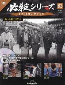 必殺シリーズDVDコレクション全国[本/雑誌] 2023年8月22日号 (雑誌) / デアゴスティーニ・ジャパン