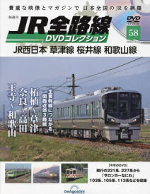 JR全路線DVD 全国版[本/雑誌] 2023年12月12日号 (雑誌) / デアゴスティーニ・ジャパン
