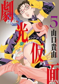 劇光仮面[本/雑誌] 5 (ビッグコミックス スペシャル) (コミックス) / 山口貴由/著
